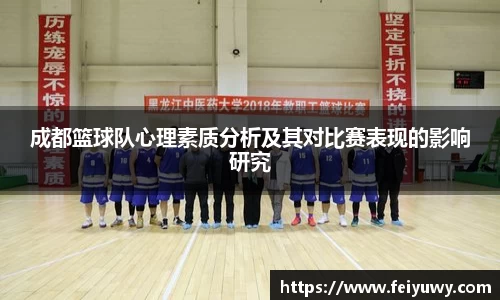 成都篮球队心理素质分析及其对比赛表现的影响研究