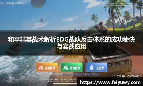 和平精英战术解析EDG战队反击体系的成功秘诀与实战应用