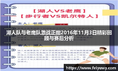 湖人队与老鹰队激战正酣2016年11月3日精彩回顾与赛后分析